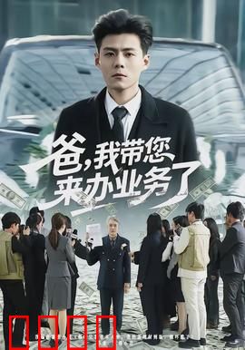 爸，我带您来办业务了