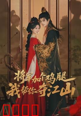 将军加个鸡腿，我帮你夺江山