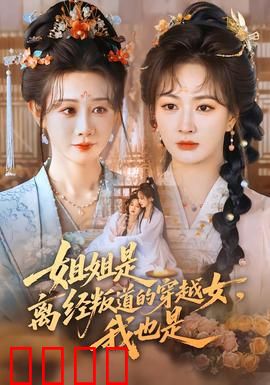 姐姐是离经叛道的穿越女，我也是