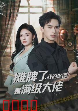 摊牌了，我的保镖是满级大佬