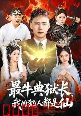 最牛典狱长，我的犯人都是仙