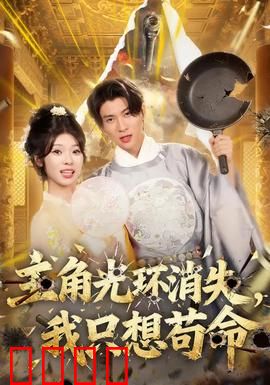 主角光环消失，我只想苟命