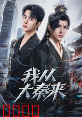 我从大秦来