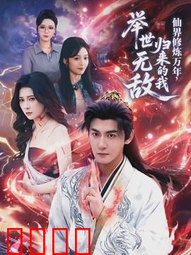 仙界修炼万年，归来的我举世无敌
