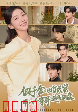 假千金回贫民窟，带八个哥哥逆风翻盘