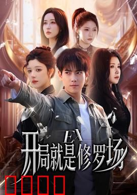 开局就是修罗场