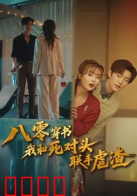 八零穿书我和死对头联手虐渣