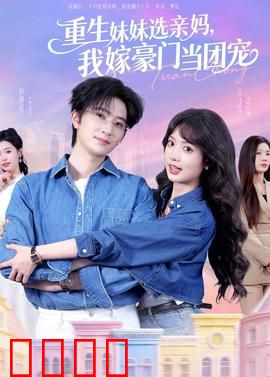 重生妹妹选亲妈，我嫁豪门当团宠