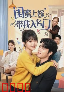 闺蜜上嫁带我入名门