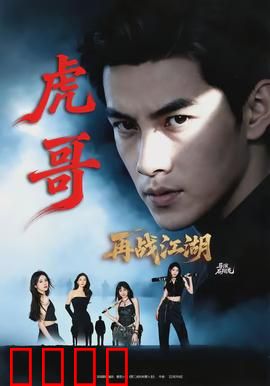 虎哥再战江湖
