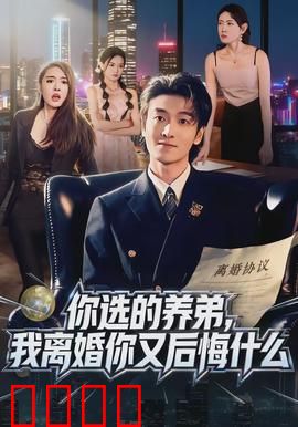 你选的养弟，我离婚你又后悔什么