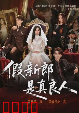 假新郎是真良人