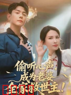 偷听心声，成为老婆全家救世主
