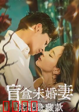 盲盒未婚妻竟是隐藏款
