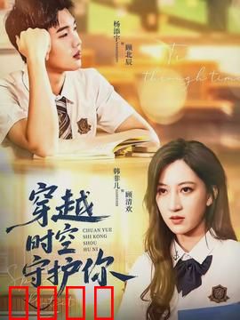 穿越时空守护你