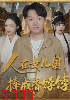 人在女儿国，捧成香饽饽