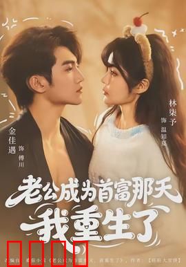 老公成为首富那天我重生了