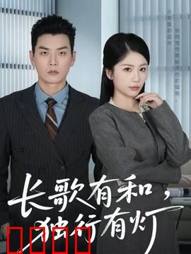 长歌有和，独行有灯