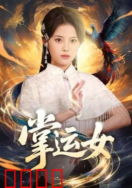 掌运女