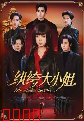 纨绔大小姐