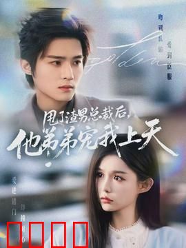 甩了渣男总裁后，他弟弟宠我上天