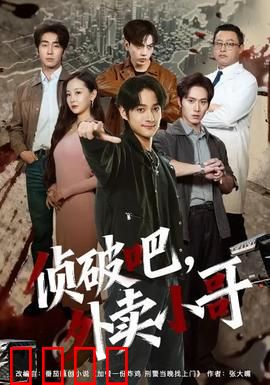 侦破吧，外卖小哥