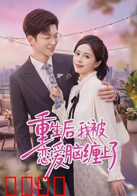 重生后我被恋爱脑缠上了