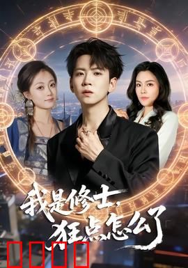 我是修士，狂点怎么了