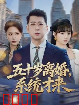 五十岁离婚，系统才来