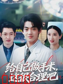 给自己做手术，这很合理吧