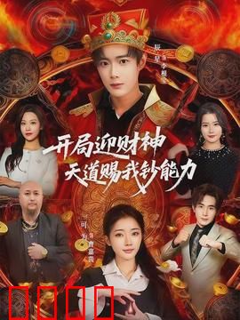 开局迎财神天道赐我钞能力