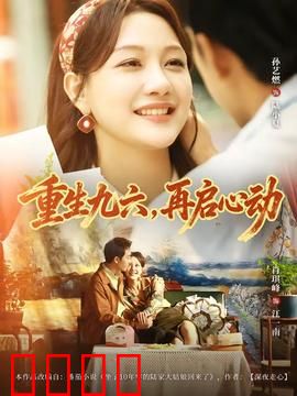 重生九六，再启心动