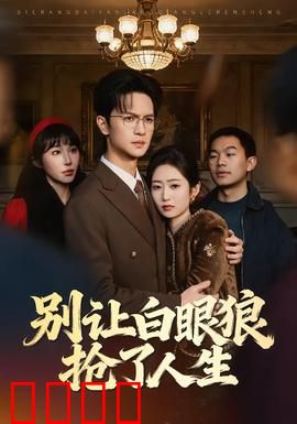 别让白眼狼抢了人生