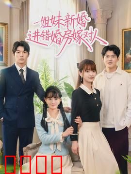 姐妹新婚进错婚房嫁对人