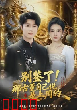 别鉴了！那古董自己说是上周的