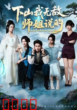下山我无敌师姐说的