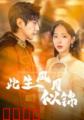 此生风月似锦