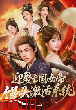 迎娶亡国女帝，馒头激活系统