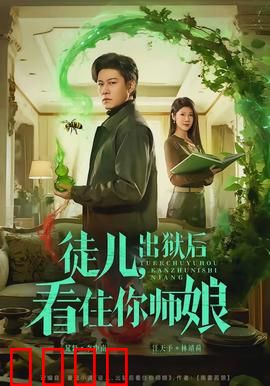 徒儿，出狱后看住你师娘