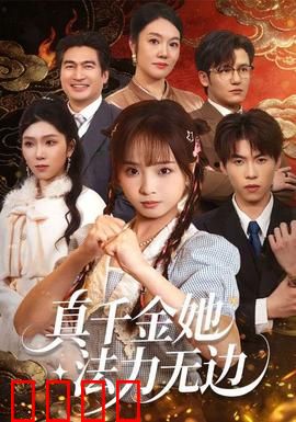 真千金她法力无边