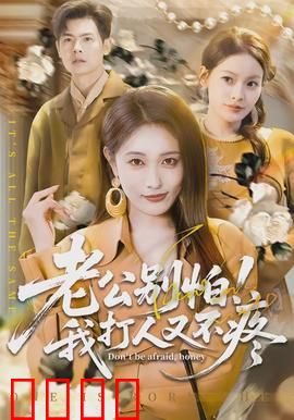 老公别怕！我打人又不疼