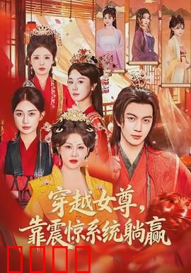 穿越女尊，靠震惊系统躺赢