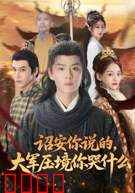 诏安你说的，大军压境你哭什么