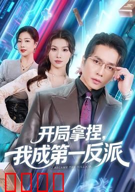 开局拿捏，我成第一反派