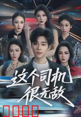 这个司机很无敌