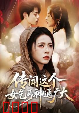 传闻这个女乞丐神通广大