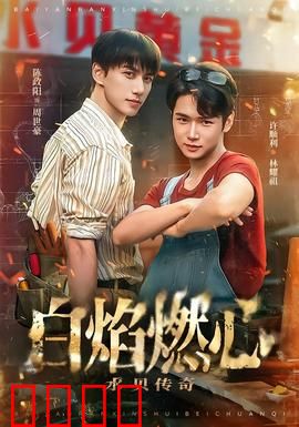 白焰燃心水贝传奇