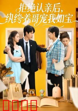 拒绝认亲后，纨绔养哥宠我如宝