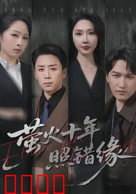 萤火十年照错缘