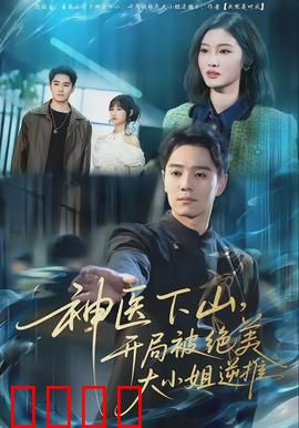 神医下山，开局被绝美大小姐逆推